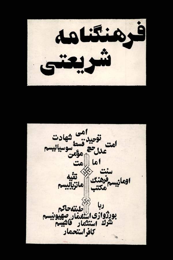 دانلود کتاب فرهنگنامه شریعتی 2 اثر علی فیاض 4