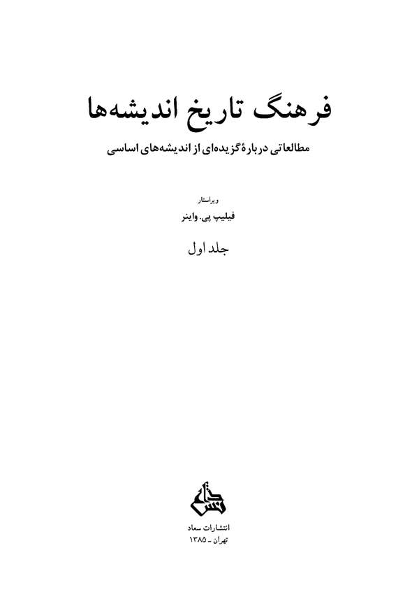 دانلود کتاب فرهنگ تاریخ اندیشه ها - مطالعاتی درباره گزیده ای از اندیشه های اساسی جلد اول اثر فیلیپ پی.واینر 12