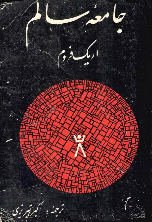 دانلود کتاب جامعه سالم اثر اریک فروم 1