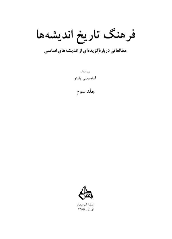 دانلود کتاب فرهنگ تاریخ اندیشه ها - مطالعاتی درباره گزیده ای از اندیشه های اساسی جلد سوم اثر فیلیپ پی. واینر 20