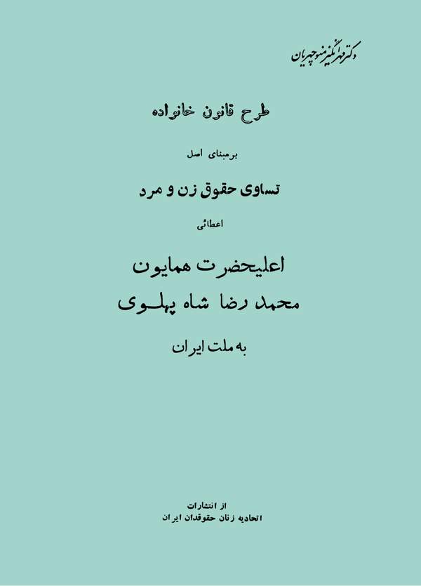 دانلود کتاب طرح قانون خانواده بر مبنای اصل تساوی حقوق زن و مرد اثر مهرانگیز منوچهریان 21
