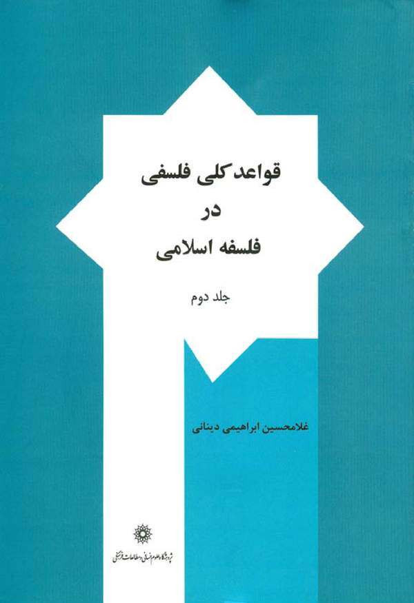 دانلود کتاب قواعد کلی فلسفی در فلسفه اسلامی - جلد دوم اثر غلامحسین ابراهیمی دینانی 19 دانلود کتاب قواعد کلی فلسفی در فلسفه اسلامی - جلد دوم اثر غلامحسین ابراهیمی دینانی 18