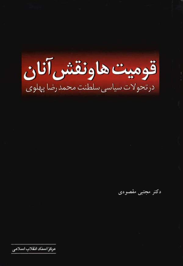 دانلود کتاب قومیت ها و نقش آنان در تحولات سیاسی سلطنت محمدرضا پهلوی اثر مجتبی مقصودی 42 دانلود کتاب قومیت ها و نقش آنان در تحولات سیاسی سلطنت محمدرضا پهلوی اثر مجتبی مقصودی 41
