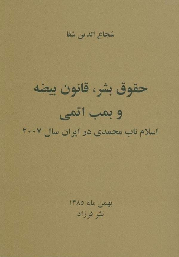دانلود کتاب حقوق بشر، قانون بیضه و بمب اتمی اسلام ناب محمدی در سال 2007 اثر شجاع الدین شفا 15