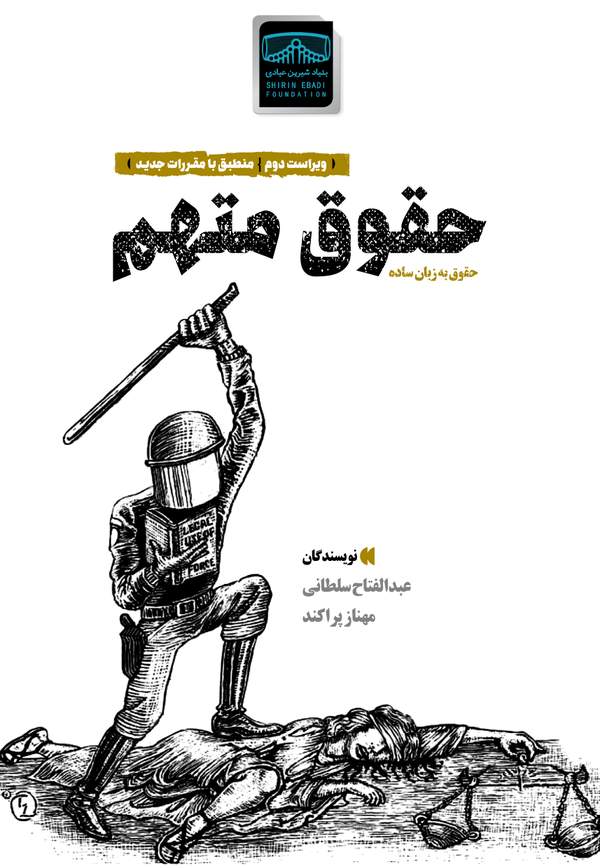دانلود کتاب حقوق متهم حقوق به زبان ساده اثر عبدالفتاح سلطانی 9 دانلود کتاب حقوق متهم حقوق به زبان ساده اثر عبدالفتاح سلطانی 8