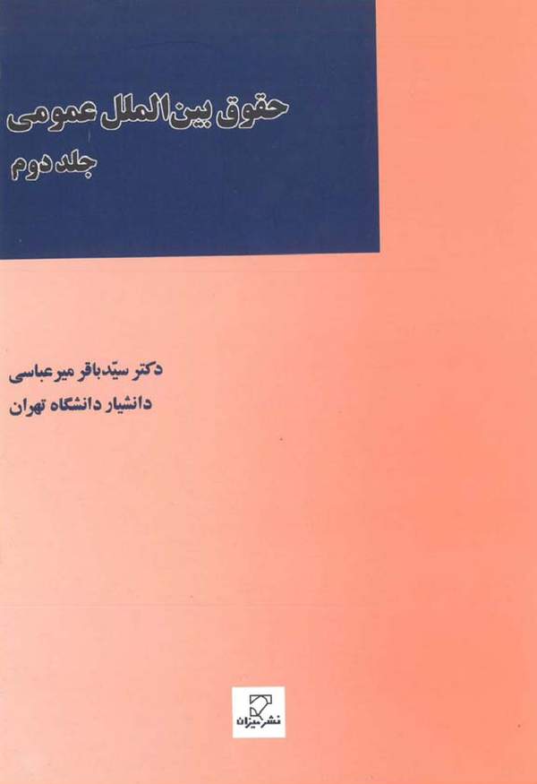 دانلود کتاب حقوق بین الملل عمومی - جلد دوم اثر سیدباقر میرعباسی 35