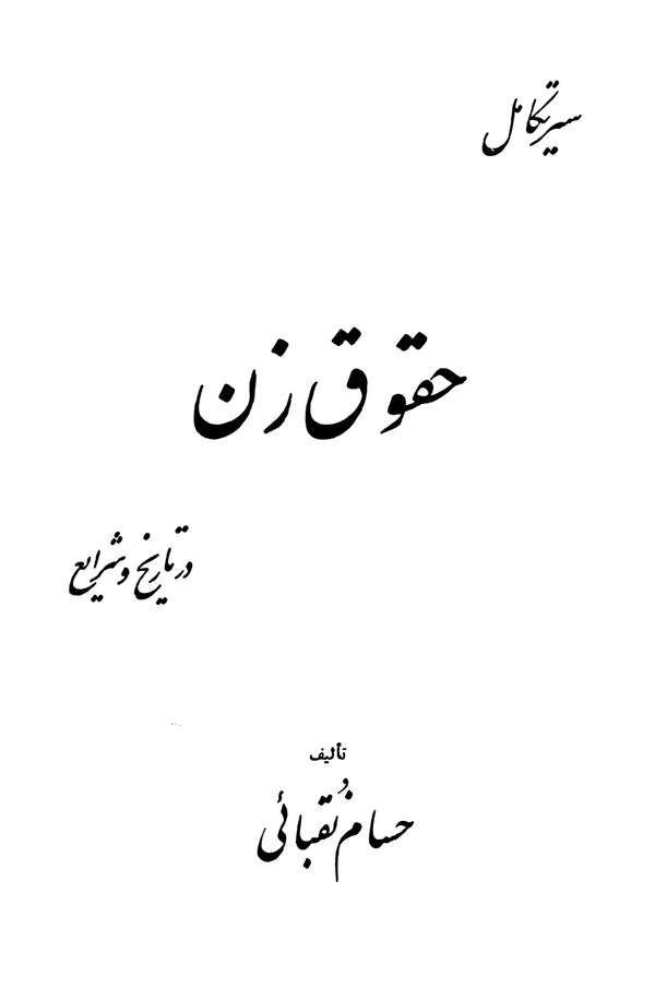 دانلود کتاب سیر تکامل حقوق زن در تاریخ و شرایع اثر حسام نقبائی 33
