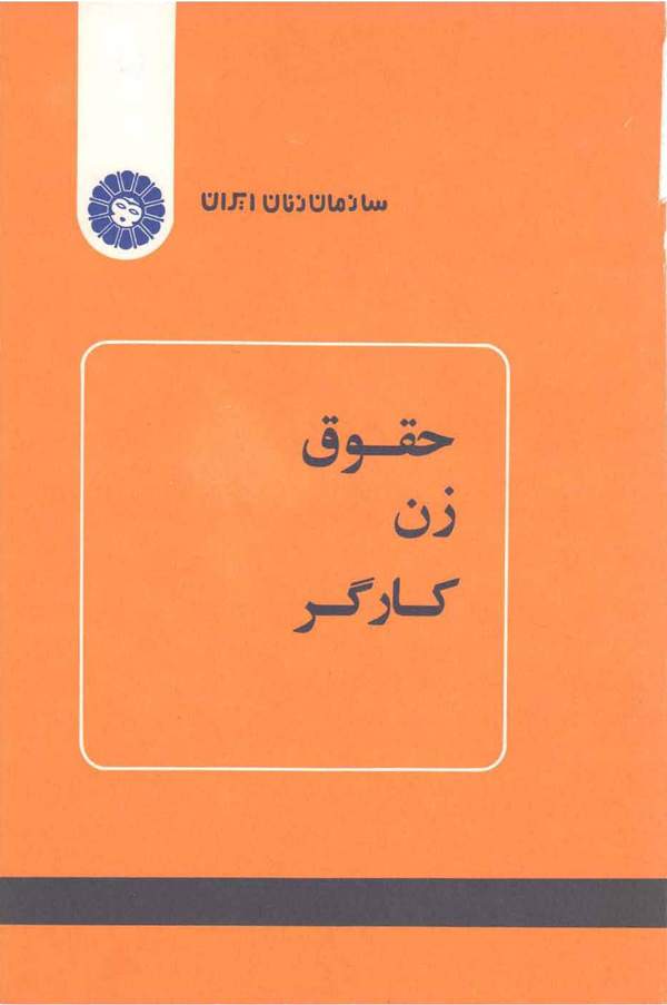 دانلود کتاب حقوق زن کارگر اثر سازمان زنان ایران 39