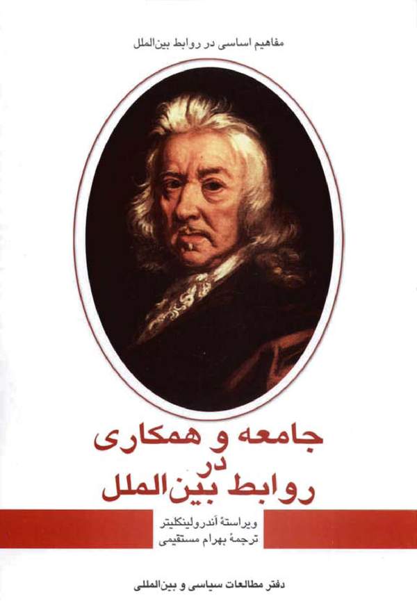 دانلود کتاب جامعه و همکاری در روابط بین الملل اثر اندرو لینکلیتر 8
