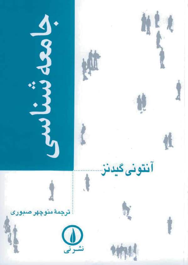 دانلود کتاب جامعه شناسی اثر آنتونی گیدنز 41 دانلود کتاب جامعه شناسی اثر آنتونی گیدنز 40
