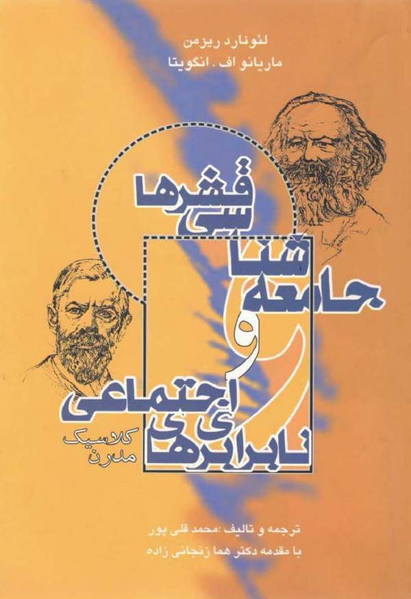 دانلود کتاب جامعه شناسی قشرها و نابرابری های اجتماعی کلاسیک-مدرن اثر لئونارد ریزمن 27 دانلود کتاب جامعه شناسی قشرها و نابرابری های اجتماعی کلاسیک-مدرن اثر لئونارد ریزمن 26