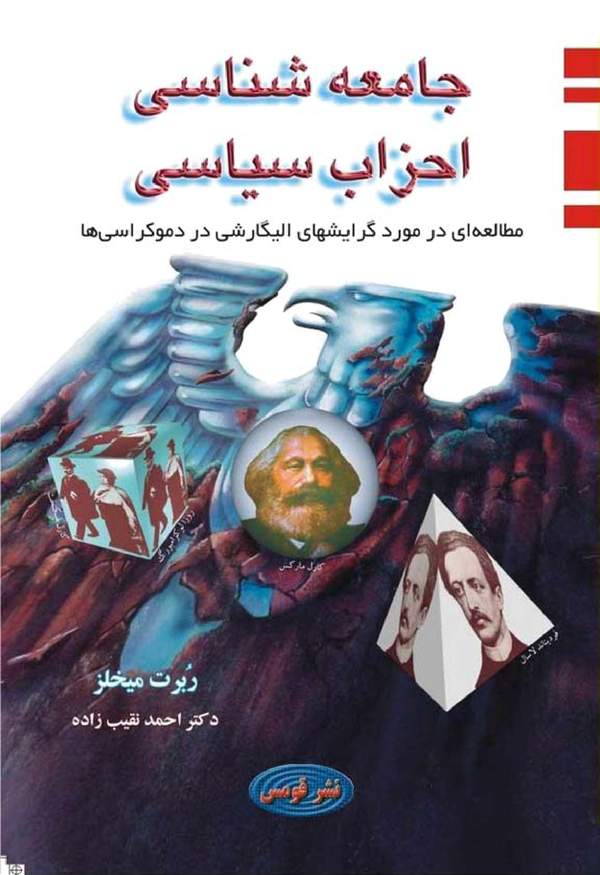دانلود کتاب جامعه شناسی احزاب سیاسی اثر ربرت میخلز 1