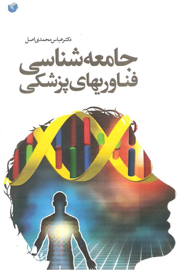 دانلود کتاب جامعه شناسی فناوری های پزشکی اثر عباس محمدی اصل 16
