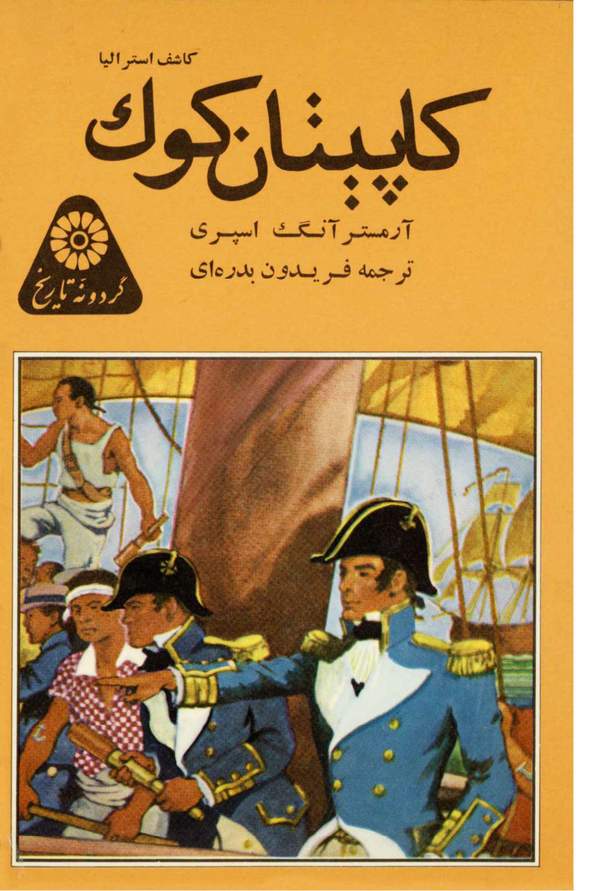 دانلود کتاب کاپیتان کوک کاشف استرالیا اثر آرمسترانگ اسپری 33 دانلود کتاب کاپیتان کوک کاشف استرالیا اثر آرمسترانگ اسپری 32