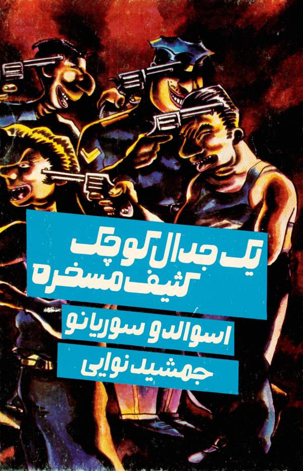 دانلود کتاب یک جدال کوچک کثیف مسخره اثر اسوالدو سوریانو 9 دانلود کتاب یک جدال کوچک کثیف مسخره اثر اسوالدو سوریانو 8