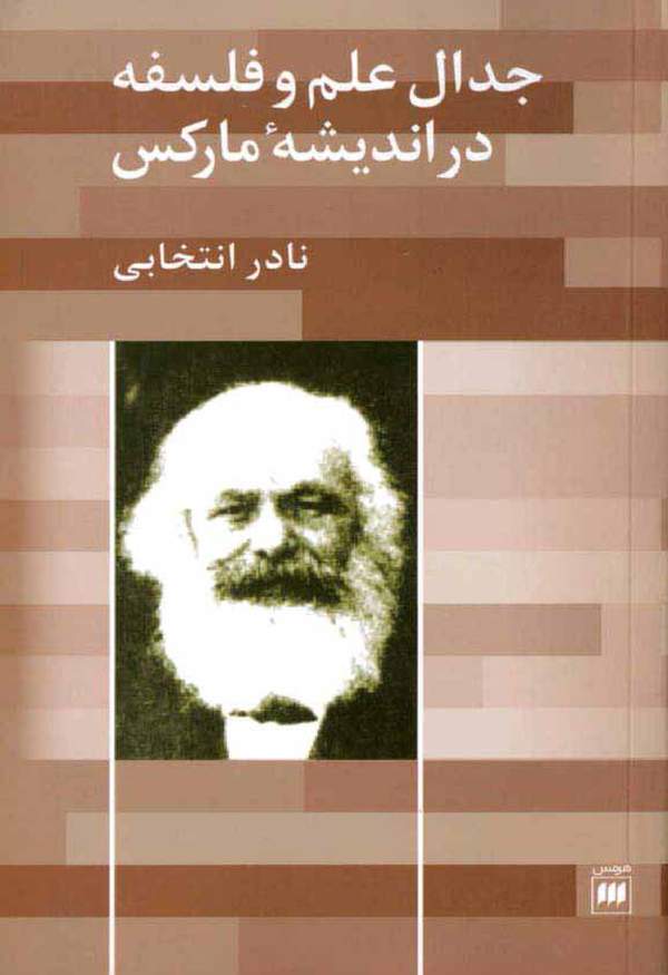 دانلود کتاب جدال علم و اندیشه در اندیشه مارکس اثر نادر انتخابی 12 دانلود کتاب جدال علم و اندیشه در اندیشه مارکس اثر نادر انتخابی 11