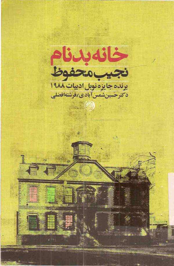 دانلود کتاب خانه بدنام اثر نجیب محفوظ 34
