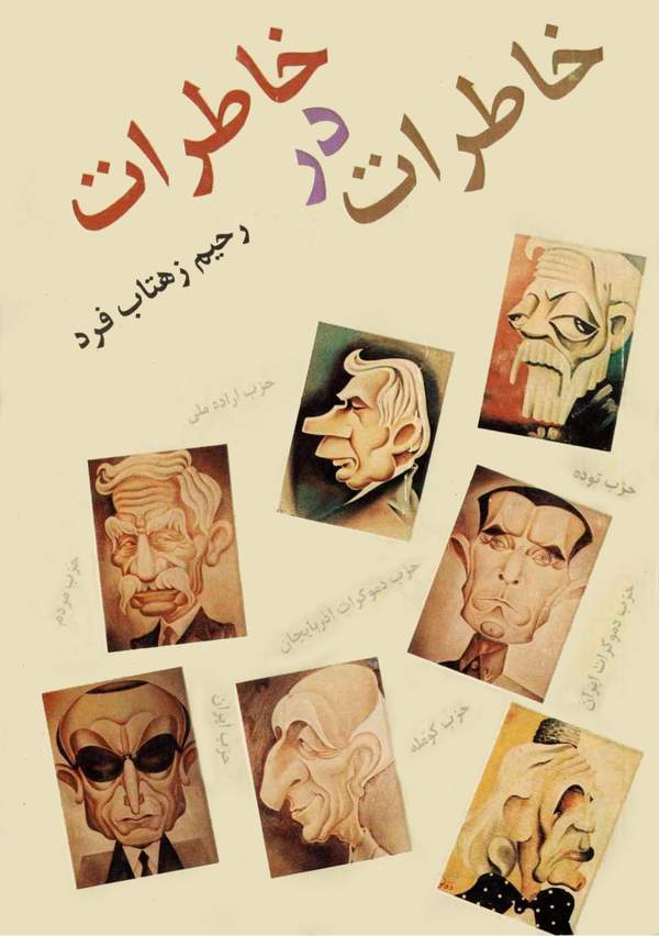دانلود کتاب خاطرات در خاطرات اثر رحیم زهتاب فرد 29
