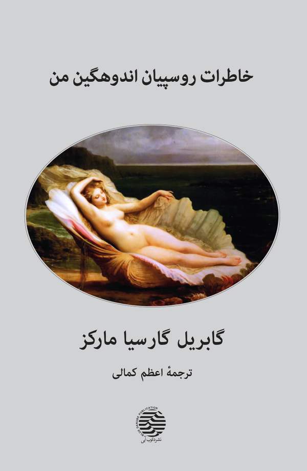 دانلود کتاب خاطرات روسپیان اندوهگین من اثر گابریل گارسیا مارکز 19 دانلود کتاب خاطرات روسپیان اندوهگین من اثر گابریل گارسیا مارکز 18