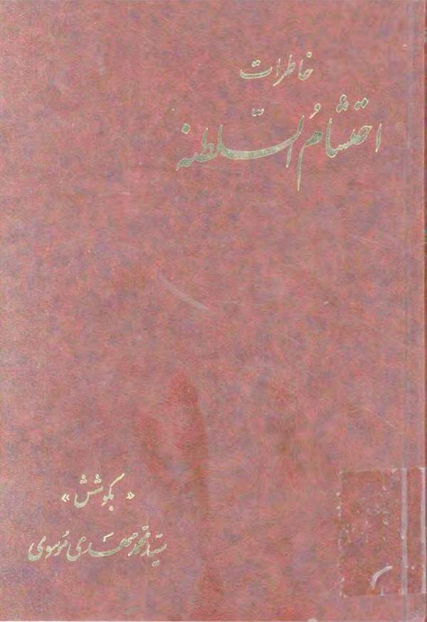 دانلود کتاب خاطرات احتشام السلطنه اثر سیدمحمد مهدی موسوی 2 دانلود کتاب خاطرات احتشام السلطنه اثر سیدمحمد مهدی موسوی 1