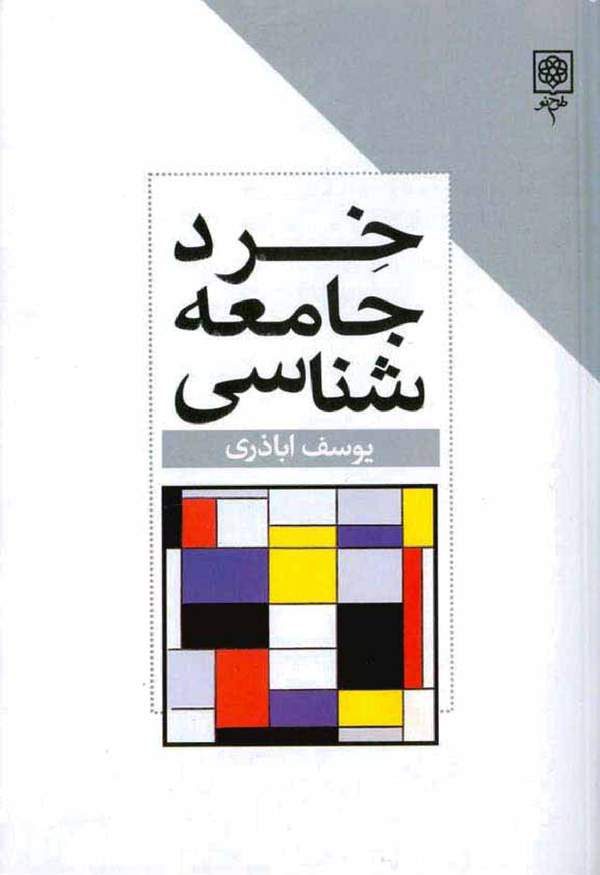 دانلود کتاب خرد جامعه شناسی اثر یوسف اباذری 28 دانلود کتاب خرد جامعه شناسی اثر یوسف اباذری 27