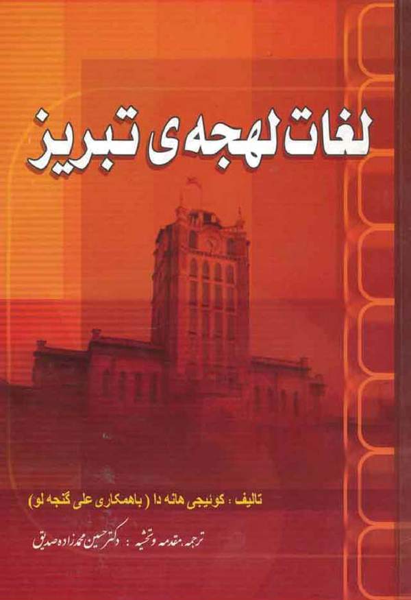 دانلود کتاب لغات لهجه ی تبریز اثر کوئیجی هانه دا 9 دانلود کتاب لغات لهجه ی تبریز اثر کوئیجی هانه دا 8