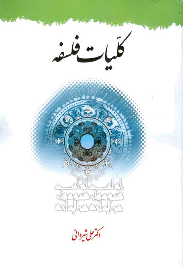 دانلود کتاب کلیات فلسفه اثر علی شیروانی 8