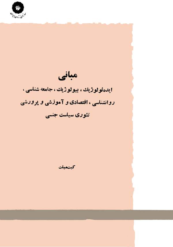 دانلود کتاب مبانی ایدئولوژیک، بیولوژیک، جامعه شناسی، روانشناسی، اقتصادی و آموزشی و پروزشی و تئوری سیاست جنسی اثر کیت میلت 41 دانلود کتاب مبانی ایدئولوژیک، بیولوژیک، جامعه شناسی، روانشناسی، اقتصادی و آموزشی و پروزشی و تئوری سیاست جنسی اثر کیت میلت 40