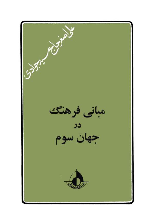 دانلود کتاب مبانی فرهنگ در جهان سوم اثر علی اصغر حاج سید جوادی 24