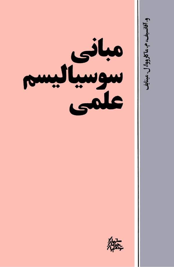 دانلود کتاب مبانی سوسیالیسم علمی اثر و. آفانسیف 18 دانلود کتاب مبانی سوسیالیسم علمی اثر و. آفانسیف 17