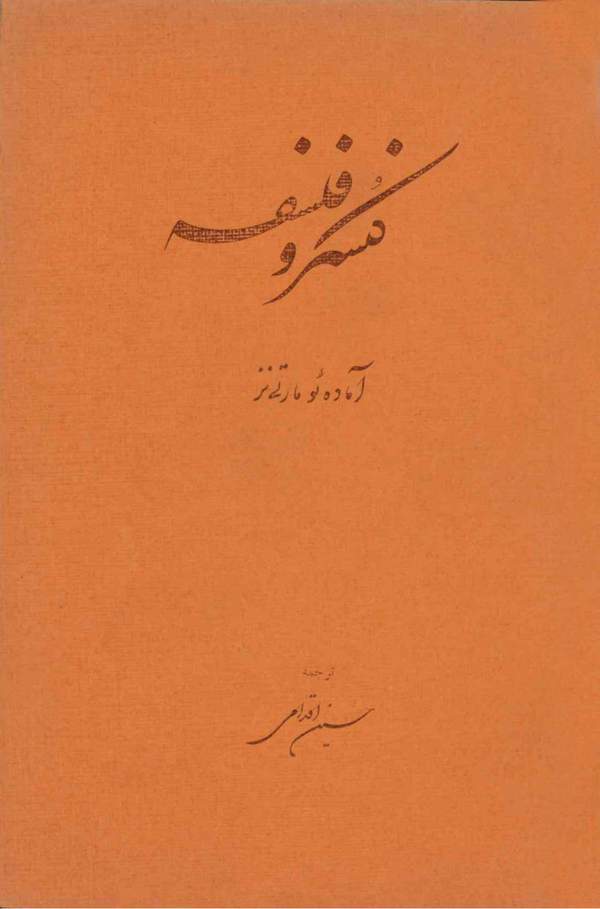 دانلود کتاب کنسرو فلسفه اثر آمادئو مارتینز 3