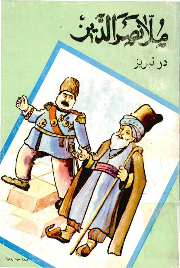دانلود کتاب ملانصرالدین در تبریز اثر صمد سرداری نیا 15 دانلود کتاب ملانصرالدین در تبریز اثر صمد سرداری نیا 14