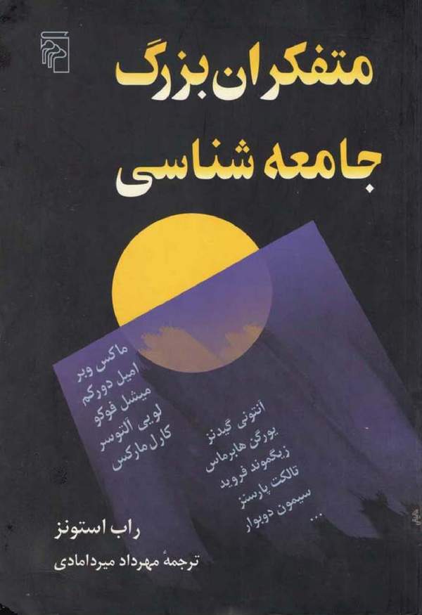 دانلود کتاب متفکران بزرگ جامعه شناسی اثر راب استونز 10