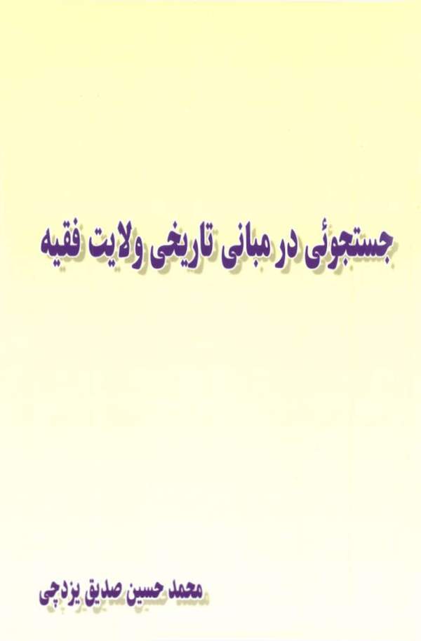 دانلود کتاب جستجویی در مبانی تاریخی ولایت فقیه اثر محمدحسین صدیق یزدچی 12 دانلود کتاب جستجویی در مبانی تاریخی ولایت فقیه اثر محمدحسین صدیق یزدچی 11