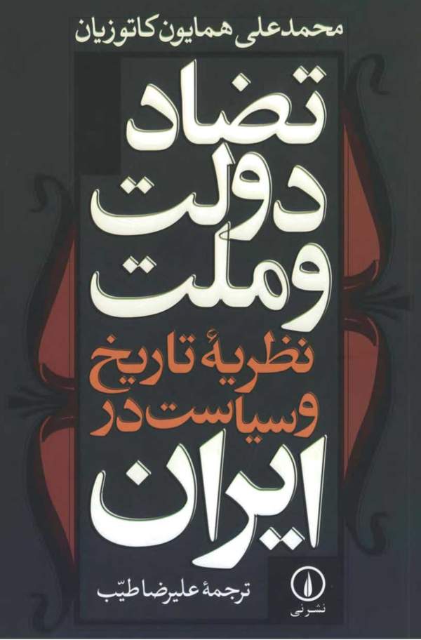 دانلود کتاب تضاد دولت و ملت - نظریه تاریخ و سیاست در ایران اثر محمدعلی همایون کاتوزیان 11 دانلود کتاب تضاد دولت و ملت - نظریه تاریخ و سیاست در ایران اثر محمدعلی همایون کاتوزیان 10