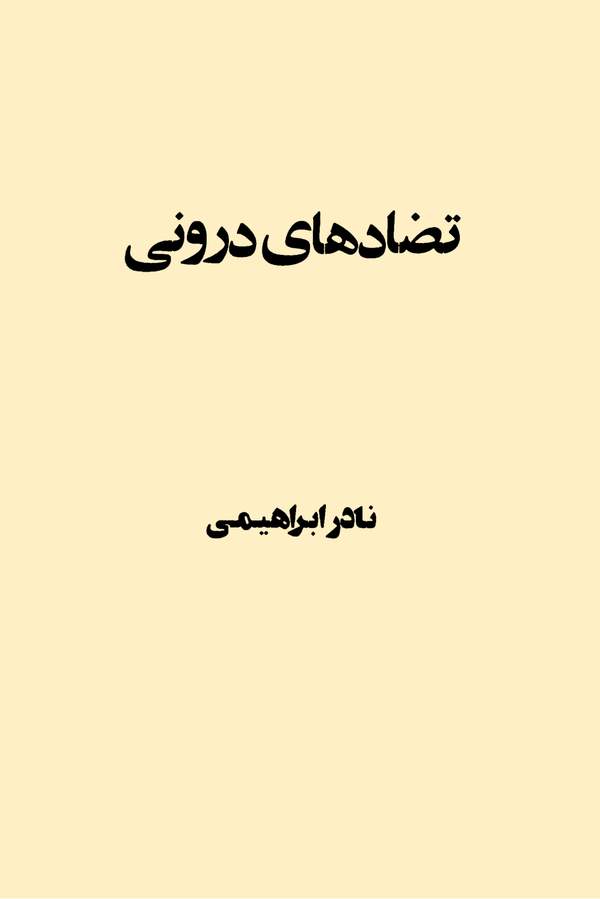 دانلود کتاب تضادهای درونی اثر نادر ابراهیمی 7 دانلود کتاب تضادهای درونی اثر نادر ابراهیمی 6