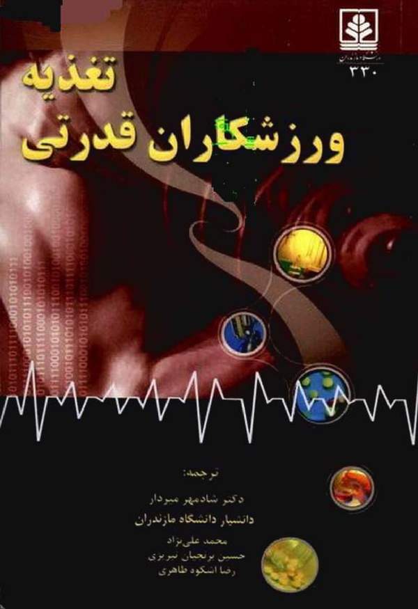 دانلود کتاب تغذیه و ورزشکاران قدرتی اثر کاترین جی 1