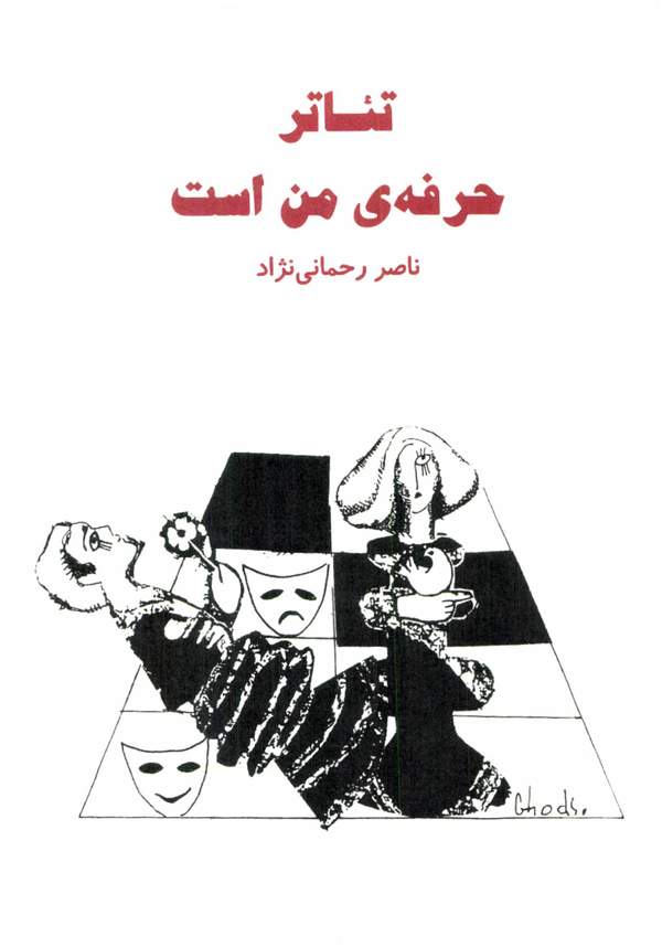دانلود کتاب تئاتر حرفه من است اثر ناصر رحمانی نژاد 42 دانلود کتاب تئاتر حرفه من است اثر ناصر رحمانی نژاد 41
