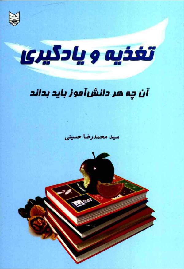 دانلود کتاب تغذیه و یادگیری اثر سیدمحمدرضا حسینی 6 دانلود کتاب تغذیه و یادگیری اثر سیدمحمدرضا حسینی 5
