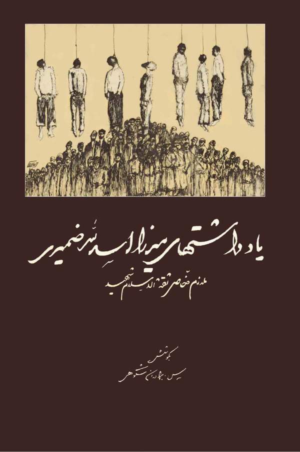 دانلود کتاب یادداشتهای میرزا اسدالله ضمیری ملاطم خاص ثقه الاسلام شهید اثر س. برادران شکوهی 18