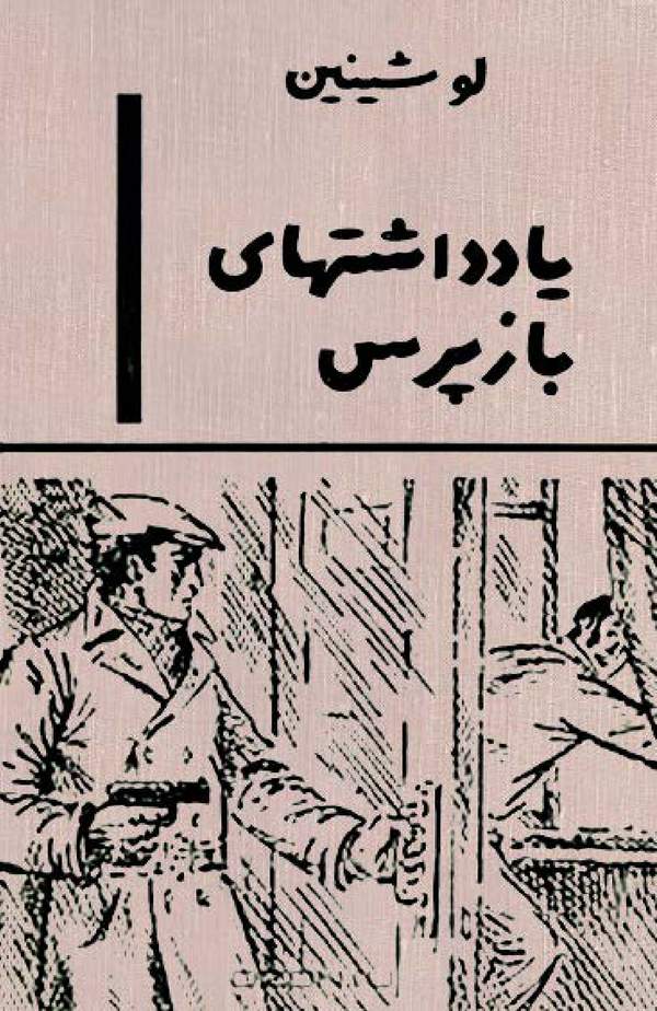 دانلود کتاب یادداشتهای بازپرس اثر لو شینین 23 دانلود کتاب یادداشتهای بازپرس اثر لو شینین 22