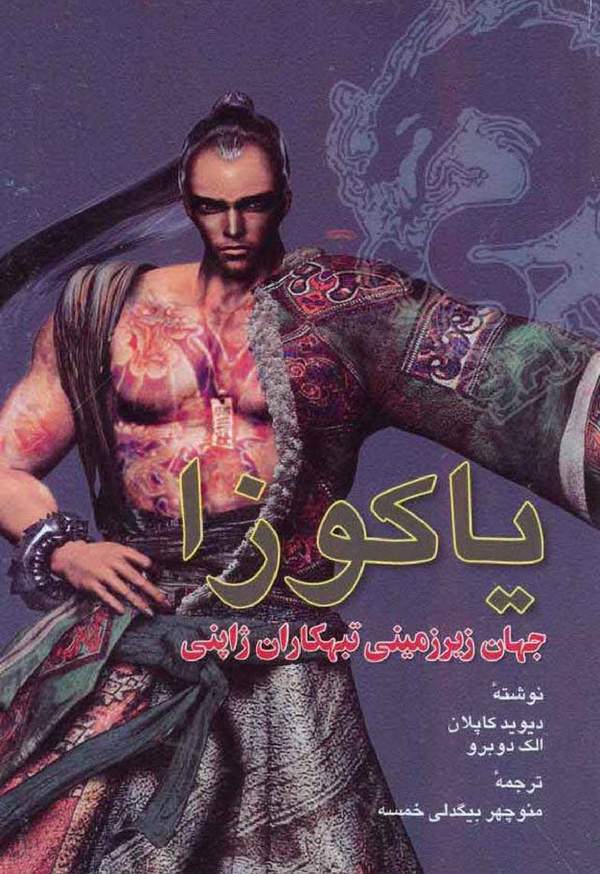 دانلود کتاب یاکوزا - جهان زیرزمینی تبهکاران ژاپنی اثر دیوید کاپلان 17 دانلود کتاب یاکوزا - جهان زیرزمینی تبهکاران ژاپنی اثر دیوید کاپلان 16