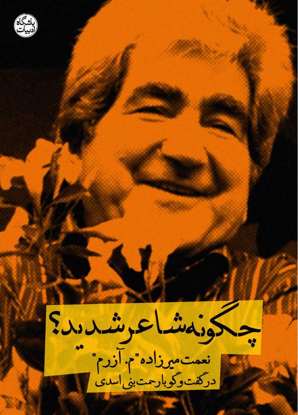 دانلود کتاب چگونه شاعر شدید؟ گفتگو با نعمت میرزاده م.آزرم اثر رحمت بنی اسدی 13 دانلود کتاب چگونه شاعر شدید؟ گفتگو با نعمت میرزاده م.آزرم اثر رحمت بنی اسدی 12