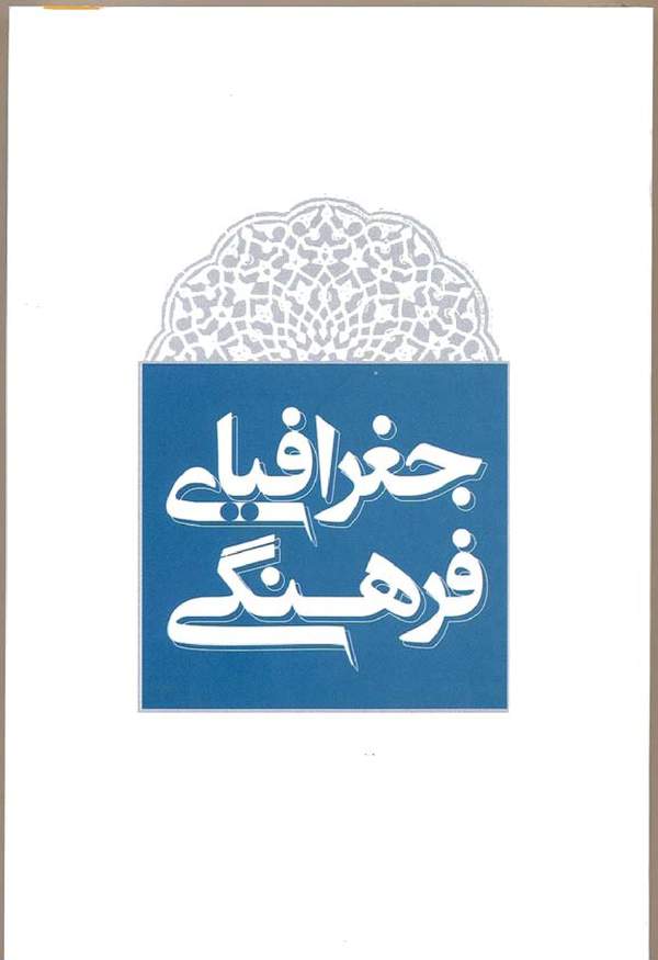 دانلود کتاب مقدمه ای بر جغرافیای فرهنگی اثر تری جی. جردن 15 دانلود کتاب مقدمه ای بر جغرافیای فرهنگی اثر تری جی. جردن 14