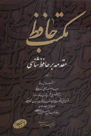 دانلود کتاب مکتب حافظ اثر دکتر منوچهر مرتضوی 25 دانلود کتاب مکتب حافظ اثر دکتر منوچهر مرتضوی 24