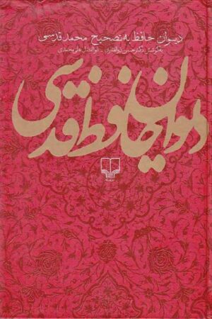 دانلود کتاب دیوان حافظ اثر حافظ شیرازی 18