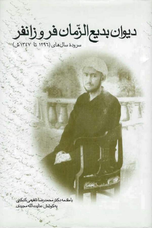 دانلود کتاب دیوان بدیع الزمان فروزانفر اثر علامه بدیع الزمان فروزانفر 1 دانلود کتاب دیوان بدیع الزمان فروزانفر اثر علامه بدیع الزمان فروزانفر