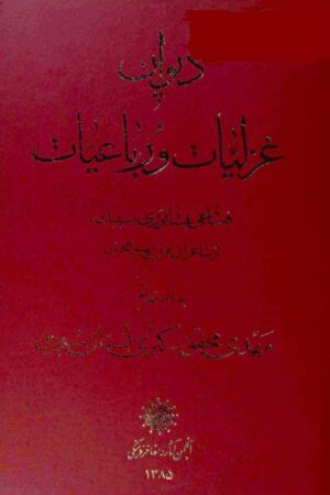 دانلود کتاب دیوان غزلیات و رباعیات اثر فتاحی نیشابوری 1