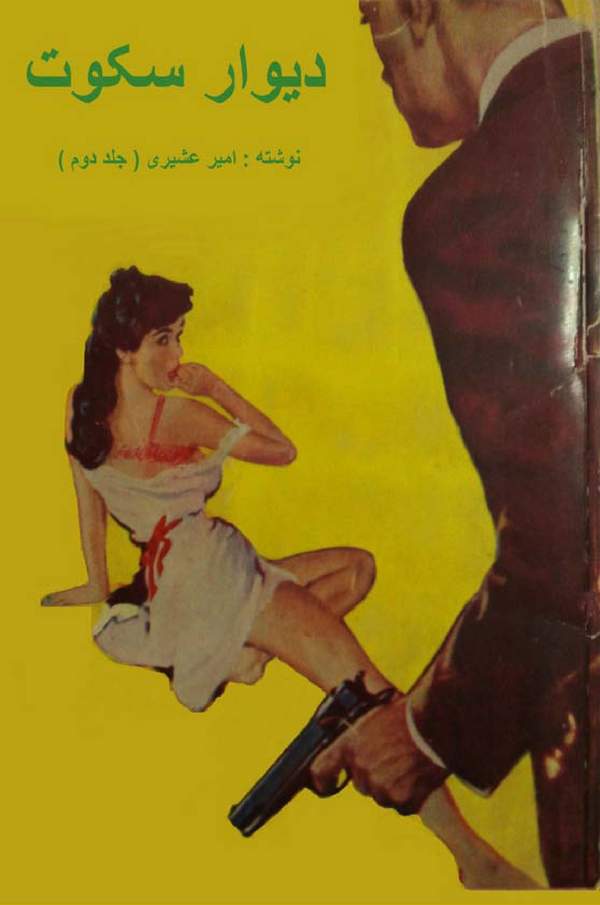 دانلود کتاب دیوار سکوت - جلد دوم اثر امیر عشیری 1 دانلود کتاب دیوار سکوت - جلد دوم اثر امیر عشیری