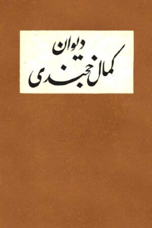دانلود کتاب دیوان کمال الدین مسعود خجندی اثر کمال الدین مسعود خجندی 4